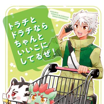 カヅキ先輩とトラチとドラチ