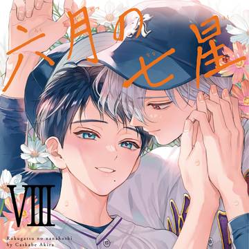 【商業BL／新刊】「六月の七星⑧」1話分お試し読み・ネップリ