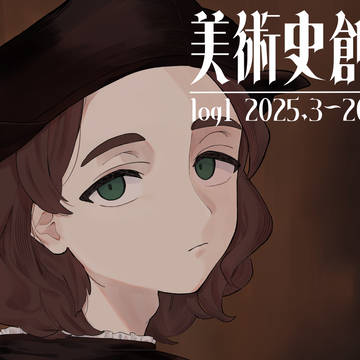 美術史創作・歴史創作Twitterまとめ①