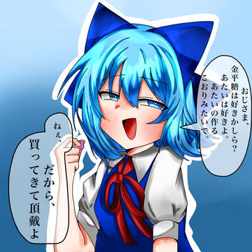 最近話題のチルノさん