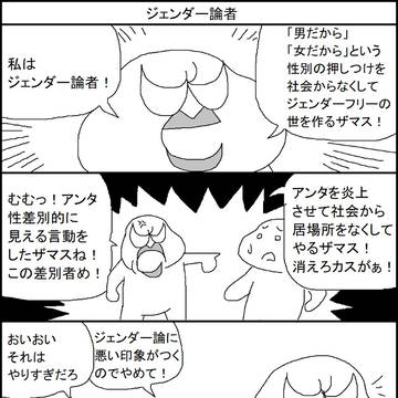 ジェンダー論者