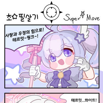 초☆필살기
