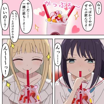 カップルストロー