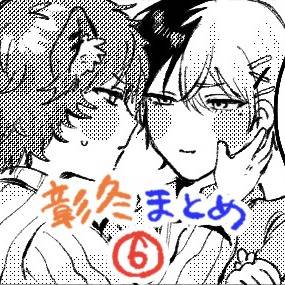 彰冬まとめ6