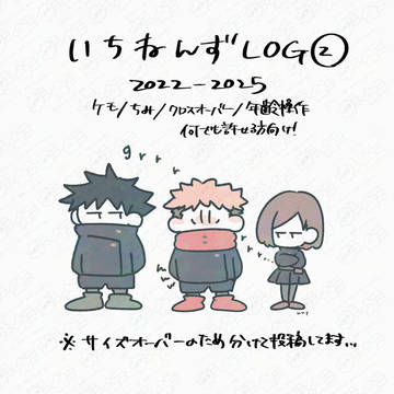 ねんずLOG②