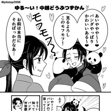 ゆる～い！中越どうぶつずかん