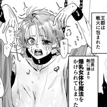 爆乳女体化騎士団長