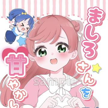 【新刊サンプル】ましろさんを甘やかしたいっ！