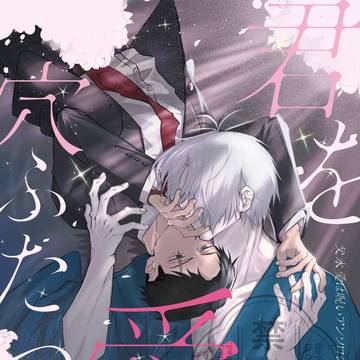 【5/6父水愛は呪いアンソロジー】君を愛さば穴ふたつ【サンプル】