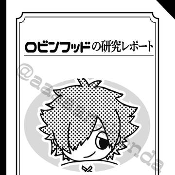 【3/29インテ】ロビンフッドの研究レポート【無配】