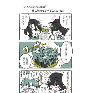 いろんなツッコミが喉に詰まって出てこない松井