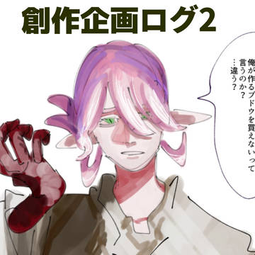 創作企画ログ2