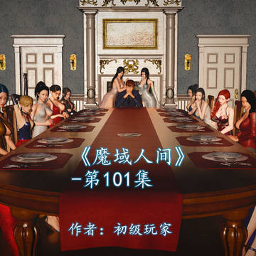 《魔域人间》第101集(上)