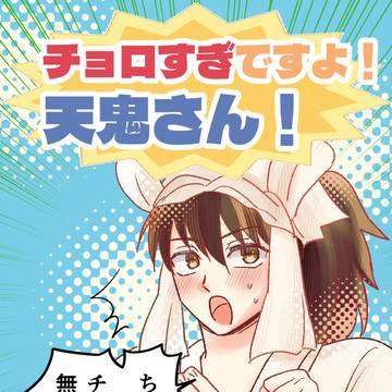 【利天・利土】チョロすぎですよ！天鬼さん！