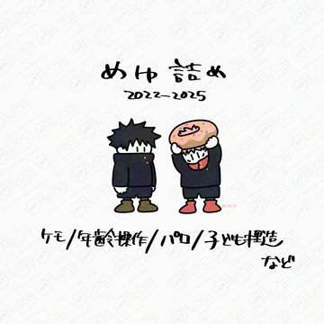 めぐゆじまとめ②