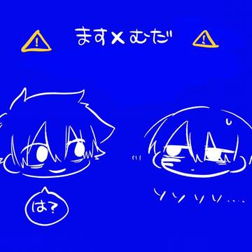 ますむだ