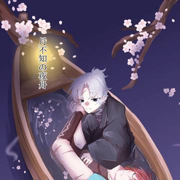 【原藤Webオンリー】月不知の夜舟【サンプル】