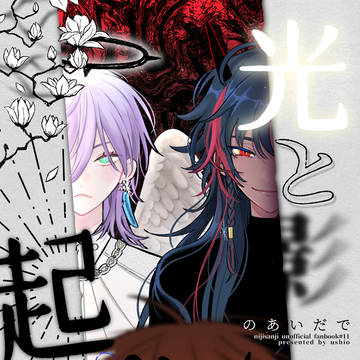 【419にじそ新刊】《光と影のあいだで起きたこと》