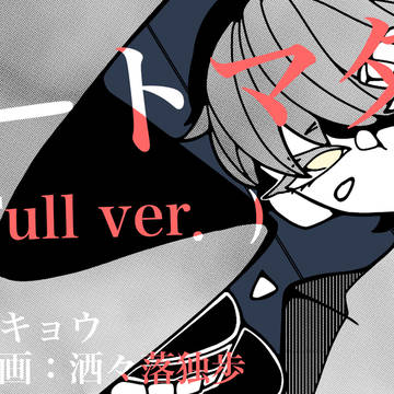 オートマタ(Full ver.)