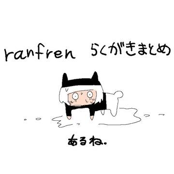 ランフレンまとめ