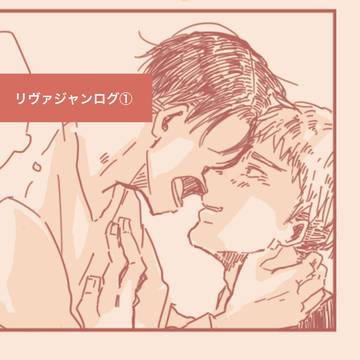 リヴァジャンLog①