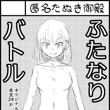 【ふたけっと36】ふたなりチンポ剣撃