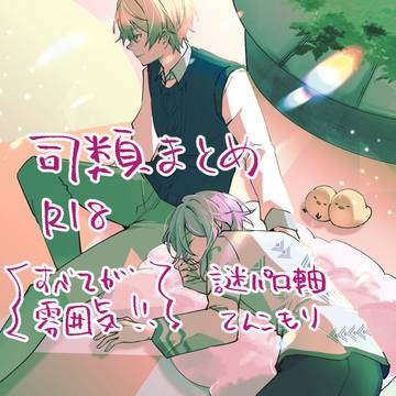 司類まとめ9