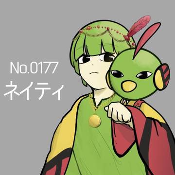 ネイティ擬人化