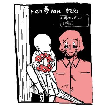 ラン夢レンまとめ