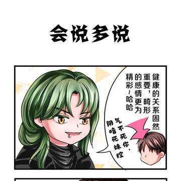会说多说