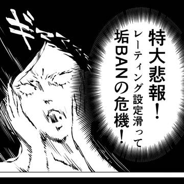 特大悲報!レーティング設定スベって垢BANの危機!!