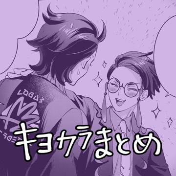 キョカラまとめ