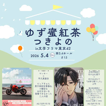 【5/4文学フリマ東京42】お品書き＊ゆず蜜紅茶【さ-15】