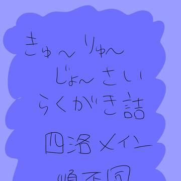 四洛中心らくがきまとめR18