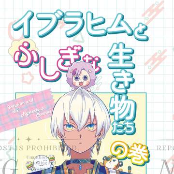 にじそ11新刊サンプル『イブラヒムと不思議な生き物たちの巻』