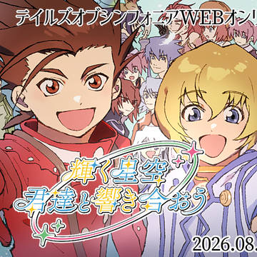 WEBオンリーイベント 輝く星空 君達と響き合おう