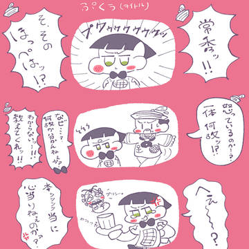 定常4コマ　「ぷくぅ」