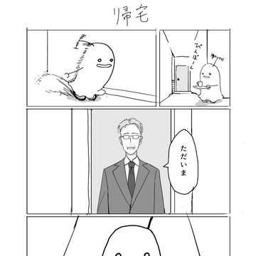 帰宅