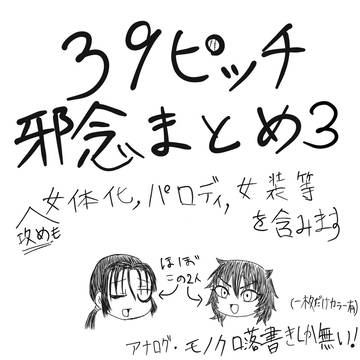 39邪念まとめ3