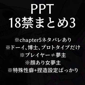 PPT18禁まとめ3