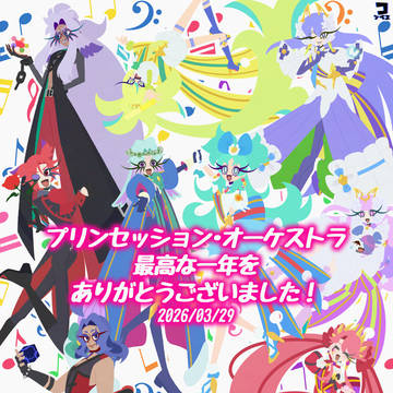 プリオケ最終回お疲れ様でした！！