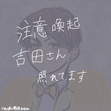 吉田さん照れてるー