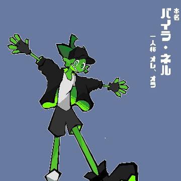 バイラ・ネルくん