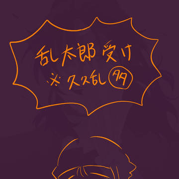 乱太郎受け