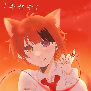君に巡り会えたそれって「奇跡」