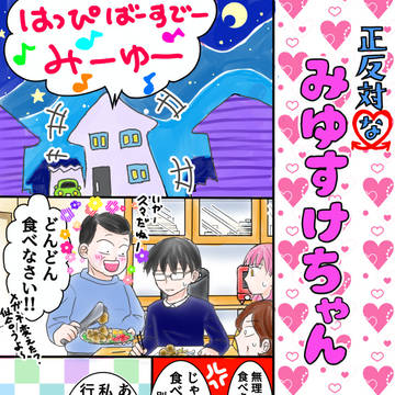 正反対なみゆすけちゃんのみゆ誕2026♡