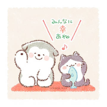 幸せ招くよ
