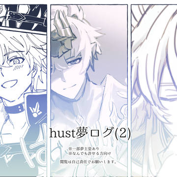hust夢ログ(2)