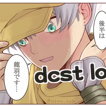 dcst log②
