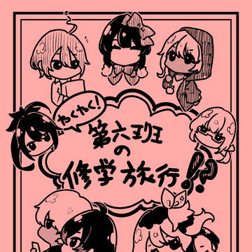わくわく！第六班の修学旅行！？【タクティカル祓魔師】